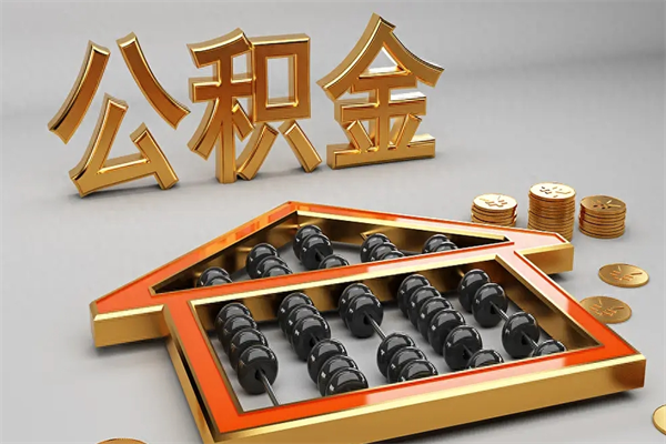 宁国提住房公积金条件（提去公积金条件）