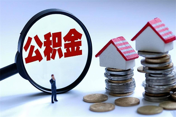 宁国封存的公积金怎么能取出来（封存的公积金怎么才能取出来）