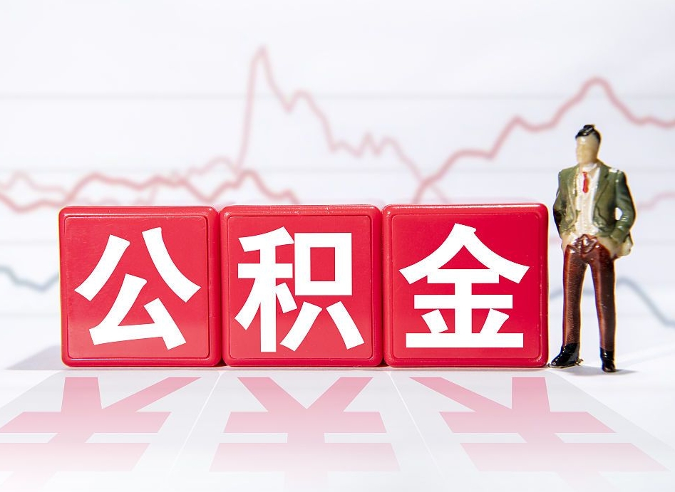 宁国市公积金去哪里取（市住房公积金怎么取出来）